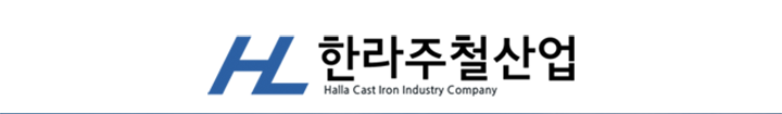 한라주철산업 