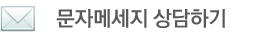 한라주철산업 문자 메세지 상담하기